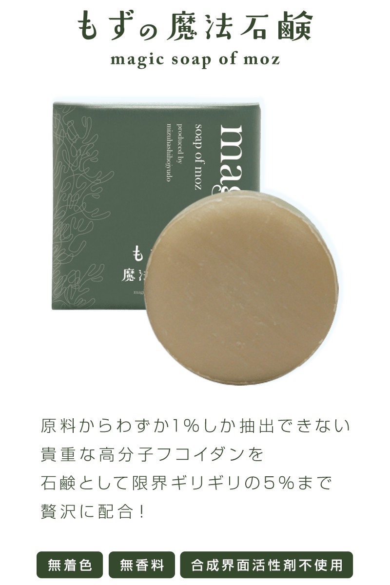 もずの魔法石鹸