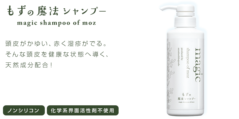もずの魔法シャンプー