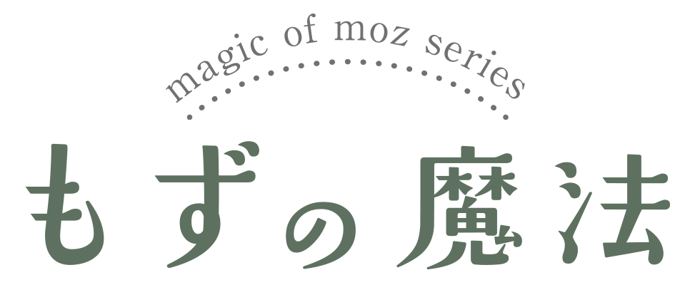 もずの魔法シリーズ